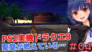 ＃04【初プレイ！】聖堂が燃えてる途中！PS2実機ドラゴンクエスト8 VTuberわたりたま