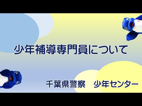 千葉県警察 少年補導専門員紹介【千葉県警察公式チャンネル】
