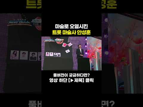 [MUSIC #Shorts] 몰래 준비한 깜짝 <strong>마술쇼</strong> #천만기인쇼