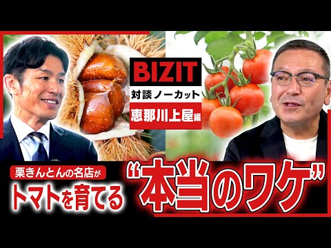 【対談ノーカット】恵那川上屋編③ 栗きんとんの名店が「トマト」を育てる“本当のワケ” #BIZIT #恵那川上屋