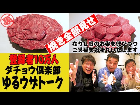 【聞いてないよぉ】竜ちゃんも大喜び!ダチョウ倶楽部、何年か振りの3人トーク!ジモンの焼肉こだわりに・・・。