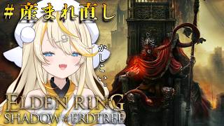 【 ELDEN RING 】# DLC準備編　影の地へ向かうために産まれ直すyo。【 にじさんじ / 蝸堂みかる 】