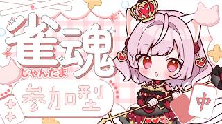 #153 【 #雀魂 】22:00～0:00参加型🌟三麻東風戦💕初見さん大歓迎🌟1番得点高かった方にボイスプレゼント💗【Vtuber / #