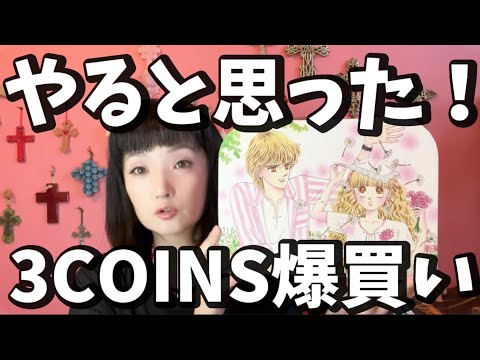 3COINS爆買い購入品！いつも買うもの、りぼん70周年コラボでやると思った！ #スリコ