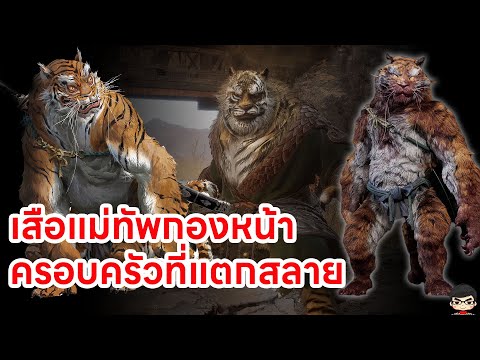 Black Myth Wukong บทที่ 2 สรุป lore Tiger Vanguard  Mad Tiger   "Tiger Vanguard" ตำนานเจ้าพ่อเสือ