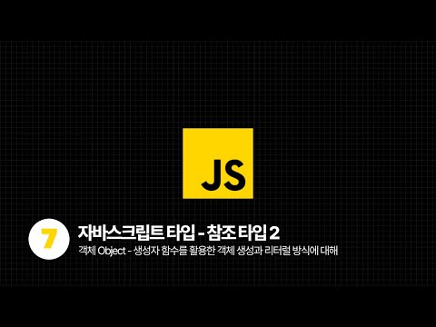 2025 자바스크립트 기초과정 - 자바스크립트 참조 타입 2️⃣ (feat. 객체 Object)
