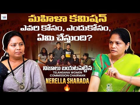 మహిళా కమిషన్ ఎవరి కోసం? ఎందు కోసం? ఏం చేస్తుంది? | Nerella Sharada Reveals Shocking Truth