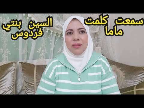 السين بنتي فردوس 👩‍🍼الأم الحقيقة🤰بكيت بالدموع من سمعت كلمت ماما😢بعد21 سنوات من الحرمان💔