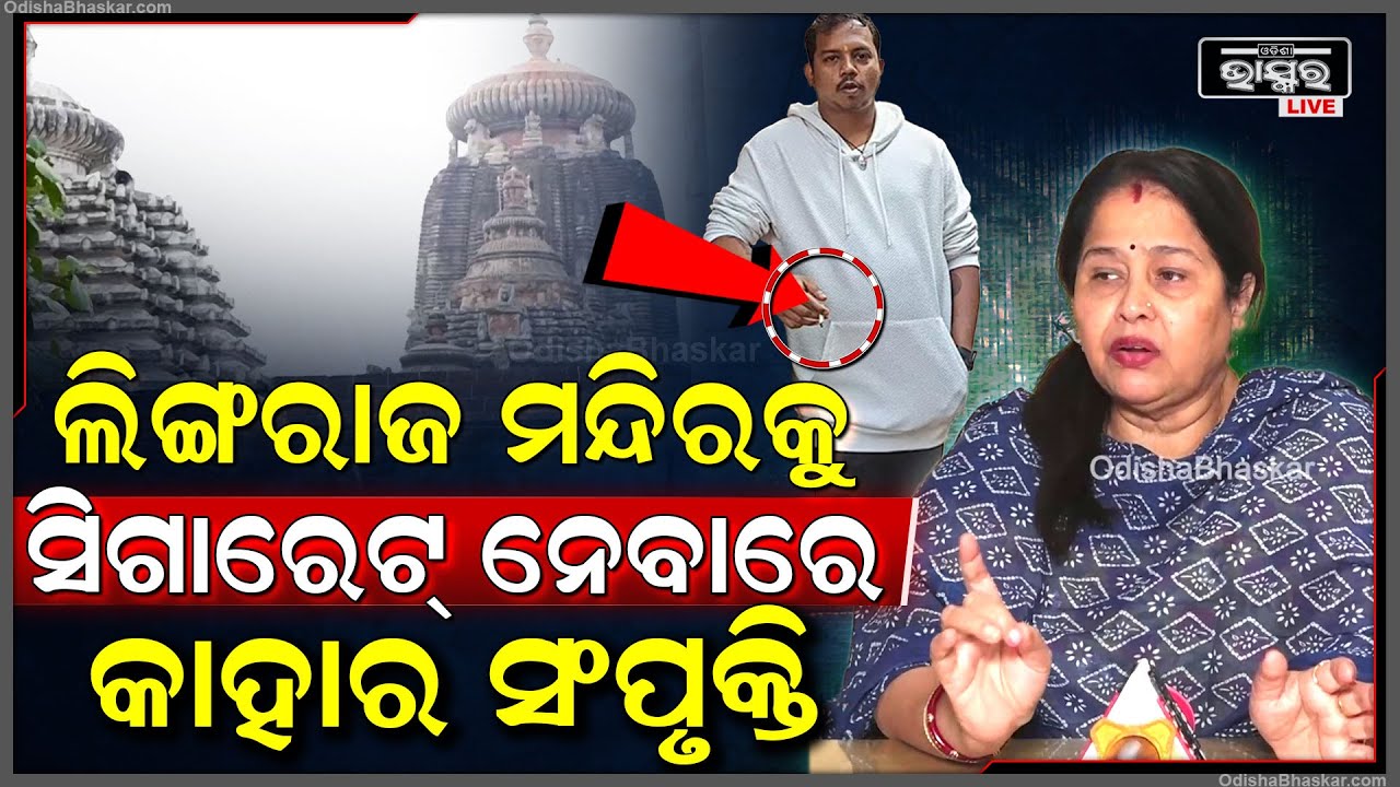 ସିକ୍ୟୁରିଟି ଜାଣି ପାରିଲେନି କେମିତି ମନ୍ଦିର ଭିତରକୁ ଯୁବକ ସିଗାରେଟ୍ ନେଇଗଲାLinga Raj Temple