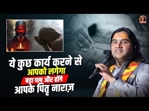 ये कुछ कार्य करने से आपको लगेगा बड़ा पाप और होंगे आपके पितृ नाराज़ || Shri Devkinandan Thakur Ji