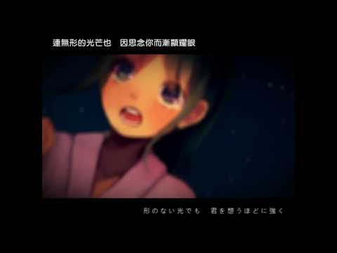 【初音ミク・GUMI(40㍍)】 フタリボシ 【オリジナル曲PV付】【中文字幕】