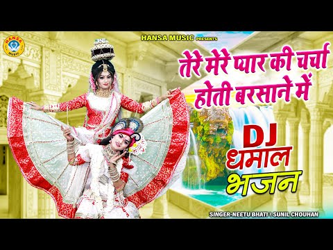 No.1 D.J झांकी भजन ~ तेरे मेरे प्यार की चर्चा होती बरसाने में | Radha Shyam Jhanki Bhajan |