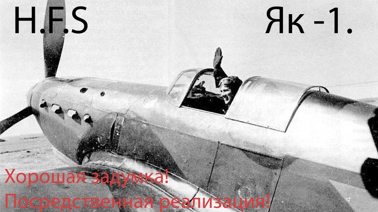 Як 1 Лучший советский истребитель начального периода ВОВ! Или нет Только история