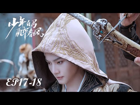 【MULTI SUB】EP17-18 江湖浩瀚，夢逐白馬少年行【少年白馬醉春風 Dashing Youth】