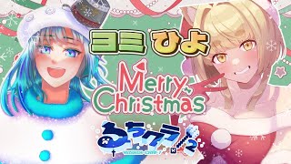 【 #るちクラ2 】#ヨミひよクリスマス ！！！世界に散らばった仲間の頭を探したり、冒険したり🎂⛏【#アシハライブ】