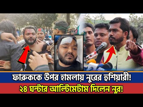 ফারুককে হামলাকারীদের গ্রেফতারে ২৪ ঘণ্টার আল্টিমেটাম নুরের | Nurul Haq Nur | Poilitics