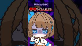 【67日目】VTuberなんて〇〇してなんぼだろ！ #shorts