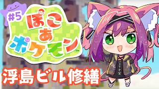【ぽこあポケモン】うきしまのビル修繕してストーリー進めてこ～！完全初見実況！【ぽこ あ ポケモン♯5｜猫撫こぜに｜ぶいぱい｜アップランド｜V