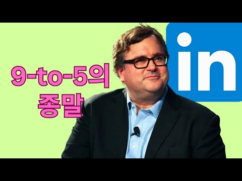 2034년까지 9-to-5 직업이 사라지는 이유 (링크드인 창립자 리드 호프먼 예측)