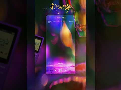 20260306 周深 Charlie Zhou Shen 《背着山的人》电视剧《我的山与海》主题曲&片尾曲试听