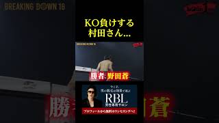 KO負けする村田さん。。。