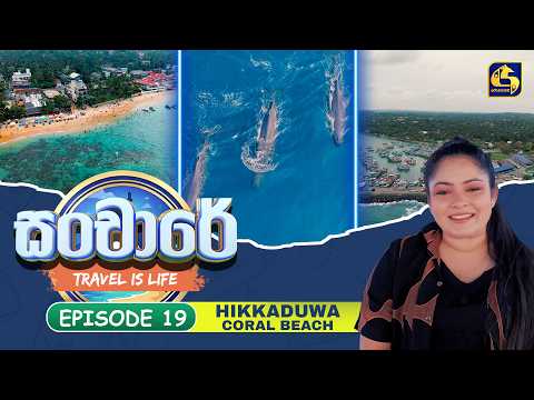 Sanchaare (සංචාරේ) | Episoide 19 - Hikkaduwa Coral Beach | Swarnavahini