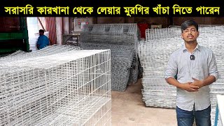 সরাসরি কারখানা থেকে লেয়ার মুরগির খাঁচা নিতে পারেন! কম দামে ভালো মানের মুরগির খাঁচা!!