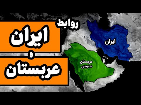 طولانی‌ترین جنگ سرد در خاورمیانه : روابط ایران و عربستان