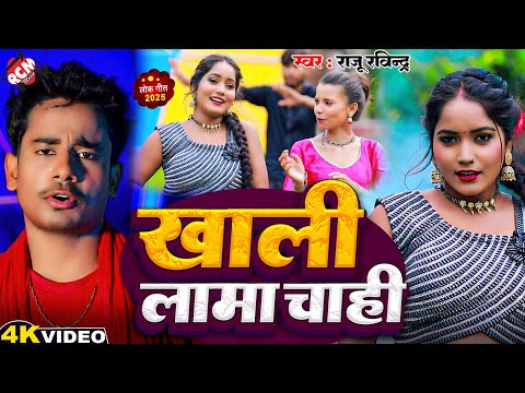 #Video | खाली लामा चाही | #Raju Ravindra | Khali Lama Chahi | Latest #Bhojpuri Superhit Song 2025