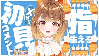 ✧︎*.〖 初見さん歓迎 〗Xで見つけてくれた方…指に…なりませんか…？⋆꙳〖#暁月クララ┊︎#パレプロ〗