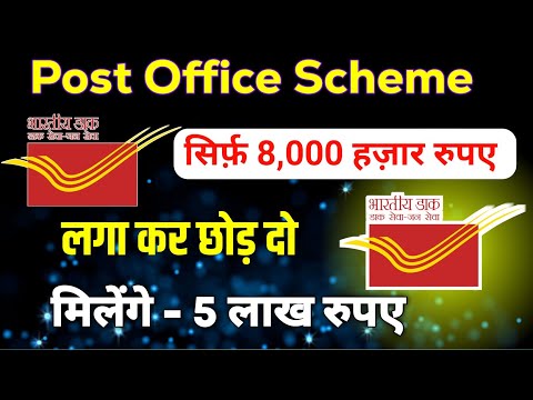 Post Office Best स्कीम सिर्फ 8 हजार रुपए जमा करे मिलेंगे 5 लाख रुपए | post office yojana 2025