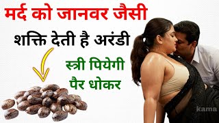 मर्द को जानवर बना देती है अरंडी, स्त्री पिएगी पैर धोकर || Health & Vastu Tips in Hindi