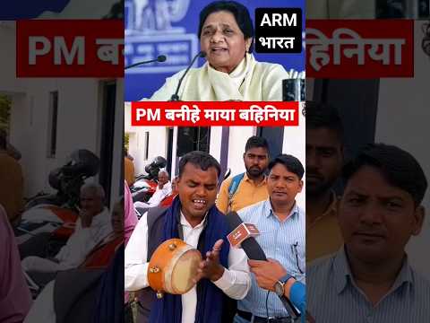 pm banihe Maya bahiniya #bsp #bahan_mayavati #bahujansamajparty #viralvideo #shorts