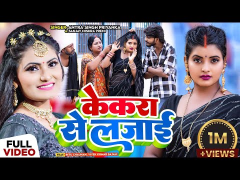 Funny Video | केकरा से लजाई | #Antra Singh Priyanka का जोरदार सांग | Sanjay Mishra Premi | New Song