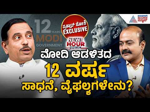 LIVE: ಮೋದಿಯವರ 12 ವರ್ಷದ ಆಡಳಿತದಲ್ಲಿ ಆಗಿದ್ದೇನು? | Pralhad Joshi with Suvarna News Hour Special