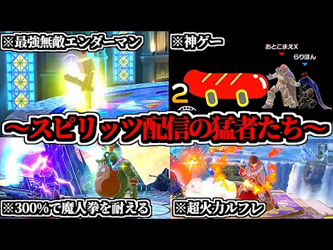 【まとめ】スピリッツ配信したら「ガチ勢たち」の新コンボが面白すぎるｗｗ【スマブラSP】