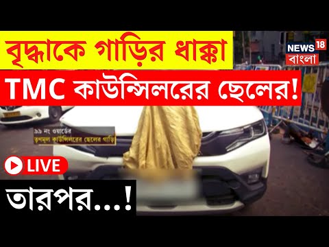 Kolkata News LIVE বৃদ্ধাকে গাড়ির ধাক্কা TMC কাউন্সিলরের ছেলের! তারপর...! | Bangla News