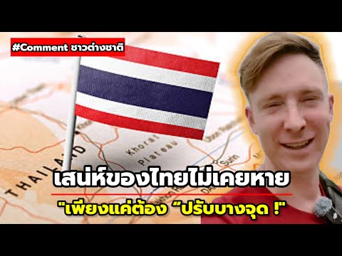 ชาวต่างชาติแนะนำ ปรับ 4 สิ่งนี้ ท่องเที่ยวไทยกลับมาบูมแน่!