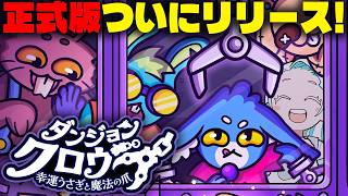 【ダンジョンクロウラー幸運ウサギと魔法の爪】ついに正式版がリリース！変わったところはあるかな～？【羽渦ミウネル/ #見ルネル 】