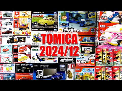 2024年12月に発売したトミカ開封！大人のダイキャストカーコレクション