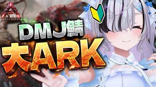 ˗ˏˋ #大ARK / ARK Survival Ascended ˎˊ˗  #05 初めてのARK！恐竜！！いっぱい恐竜も手に入れたいナッ