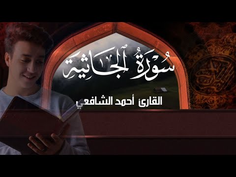 سورة الجاثية أحمد الشافعي - surat Al-Jathiyah Ahmed Alshafey