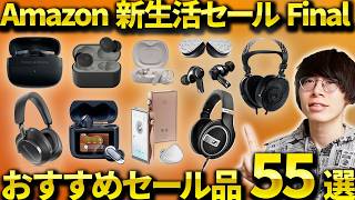 Amazon 新生活セール Final 本番開始｜おすすめのワイヤレスイヤホン・ヘッドホンなどを厳選！