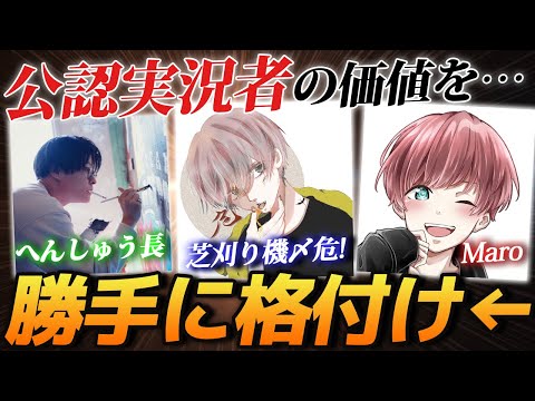 【荒野行動】1番はだれ!?公認実況者の中で一番価値が高いのは誰か独断で調査した結果ｗｗｗ