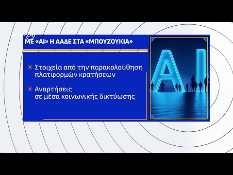 Η ΑΑΔΕ μπαίνει στα μπουζούκια - Πώς θα πιάνεται η φοροδιαφυγή στα νυχτερινά κέντρα