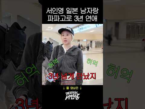 <strong>서인영이</strong> 일본남자랑 3년 연애한 충격비법