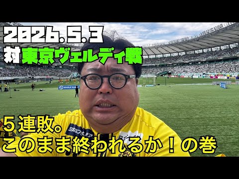 【柏レイソル】2026.5.3對東京ヴェルディ戰