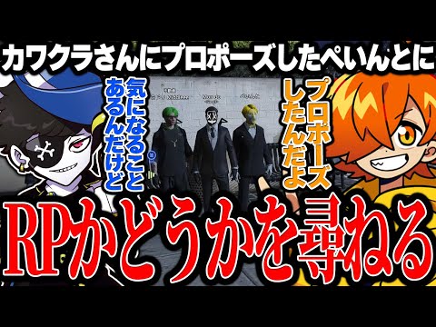 【Mondo切り抜き】カワクラさんと結婚することになったぺいんとに、ロールプレイかどうかを尋ねるMondo【MadTownGTA】