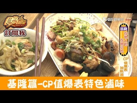 【基隆】CP值爆表！超平價特色滷味 大眾滷味 食尚玩家