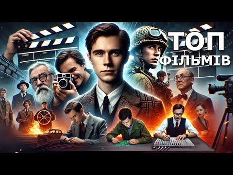 10 ФІЛЬМІВ НА РЕАЛЬНИХ ПОДІЯХ, ЯКІ ВАРТО ПОДИВИТИСЯ
